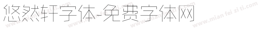 悠然轩字体字体转换