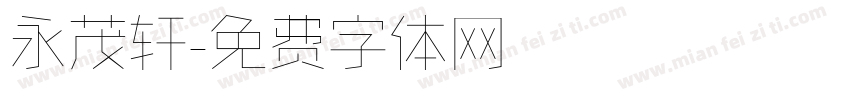 永茂轩字体转换