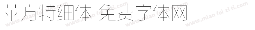 苹方特细体字体转换