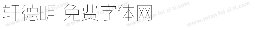 轩德明字体转换
