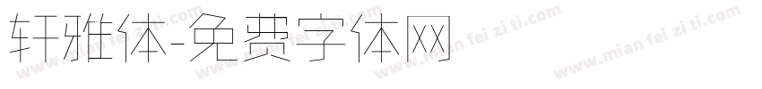 轩雅体字体转换