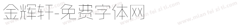 金辉轩字体转换