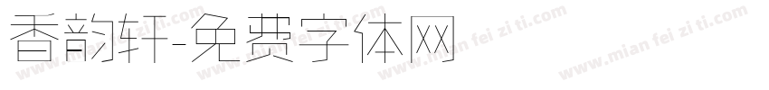 香韵轩字体转换