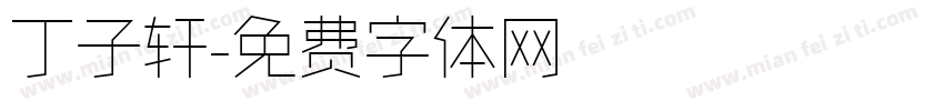 丁子轩字体转换