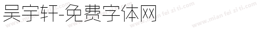 吴宇轩字体转换