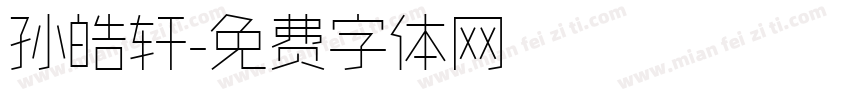 孙皓轩字体转换