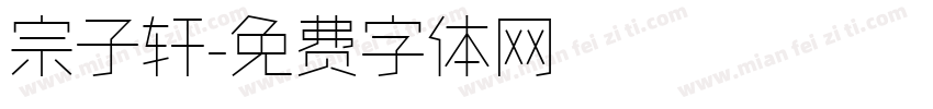 宗子轩字体转换