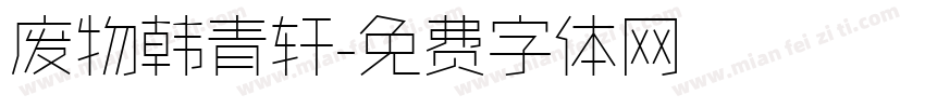 废物韩青轩字体转换