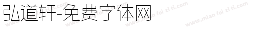 弘道轩字体转换