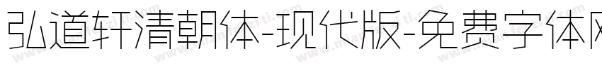弘道轩清朝体-现代版字体转换