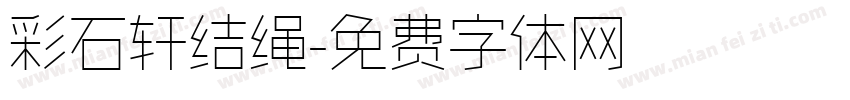 彩石轩结绳字体转换