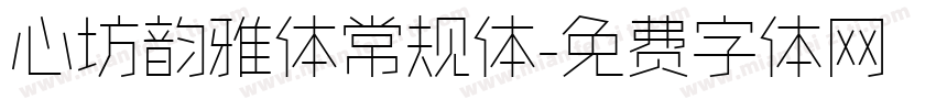 心坊韵雅体常规体字体转换