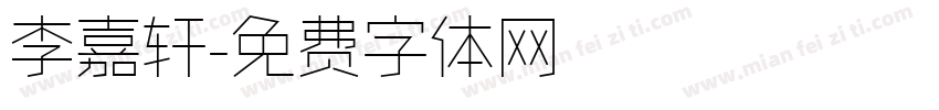 李嘉轩字体转换