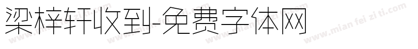 梁梓轩收到字体转换