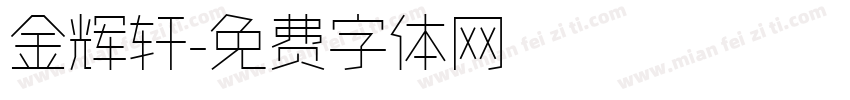 金辉轩字体转换