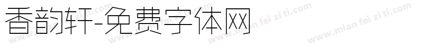 香韵轩字体转换