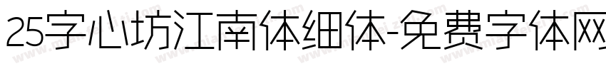 25字心坊江南体细体字体转换