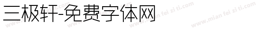 三极轩字体转换
