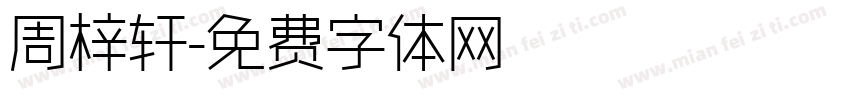 周梓轩字体转换