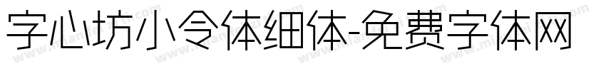 字心坊小令体细体字体转换