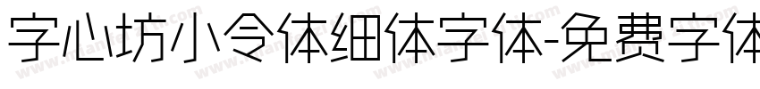 字心坊小令体细体字体字体转换