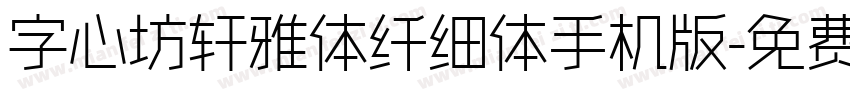 字心坊轩雅体纤细体手机版字体转换