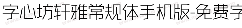 字心坊轩雅常规体手机版字体转换