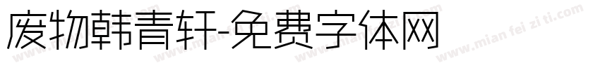 废物韩青轩字体转换
