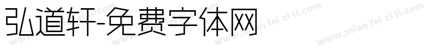 弘道轩字体转换