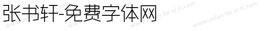 张书轩字体转换