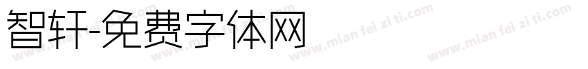 智轩字体转换