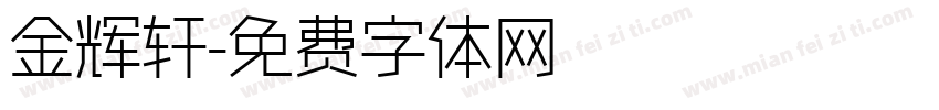 金辉轩字体转换