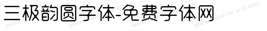 三极韵圆字体字体转换