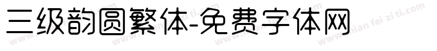 三级韵圆繁体字体转换