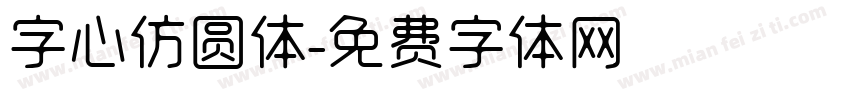 字心仿圆体字体转换
