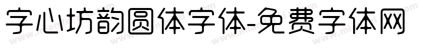 字心坊韵圆体字体字体转换