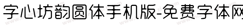 字心坊韵圆体手机版字体转换
