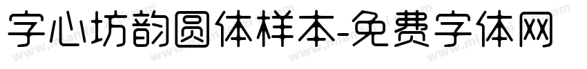 字心坊韵圆体样本字体转换