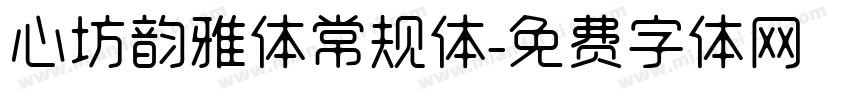 心坊韵雅体常规体字体转换