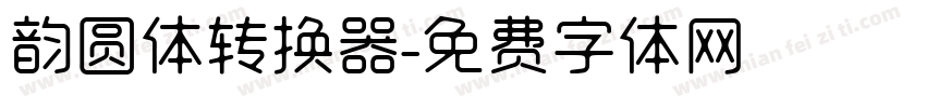 韵圆体转换器字体转换