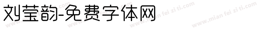 刘莹韵字体转换