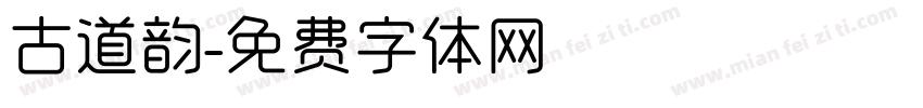古道韵字体转换