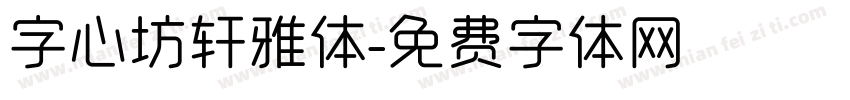 字心坊轩雅体字体转换