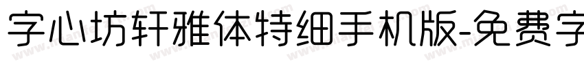 字心坊轩雅体特细手机版字体转换
