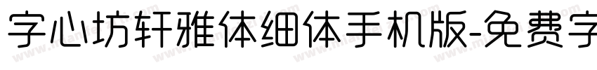 字心坊轩雅体细体手机版字体转换