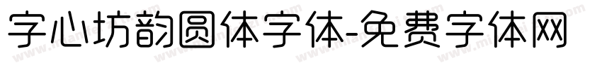 字心坊韵圆体字体字体转换