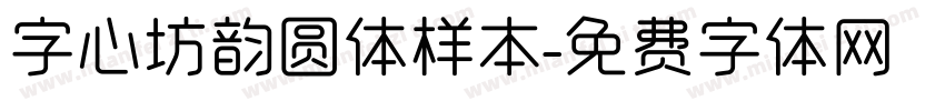 字心坊韵圆体样本字体转换