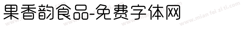 果香韵食品字体转换