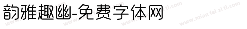 韵雅趣幽字体转换