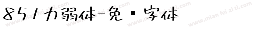 851力弱体字体转换